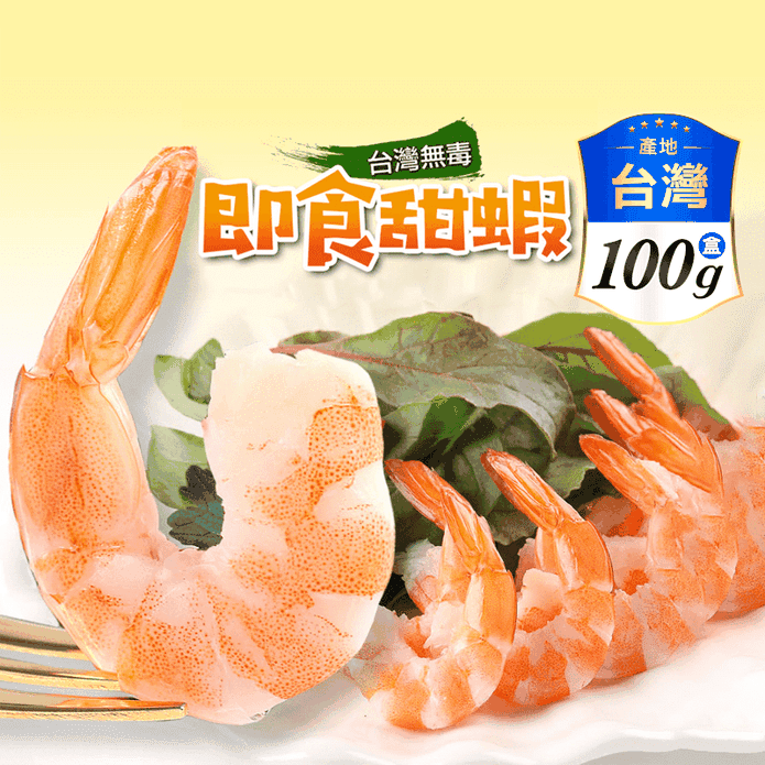 【享吃海鮮】台灣無毒即食甜白蝦