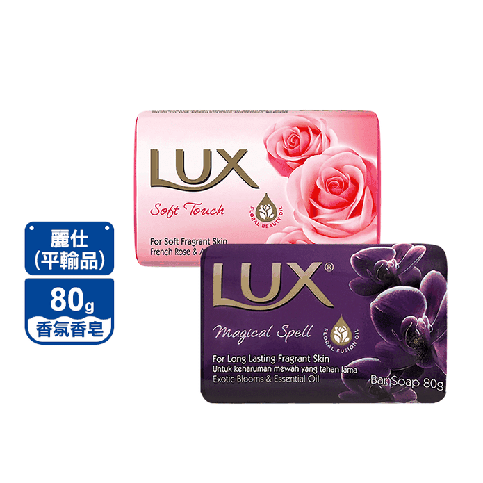 【LUX 麗仕】香氛皂 80G 水嫩柔膚 白皙煥採 媚惑幽香 煥活冰爽 滋養潤膚