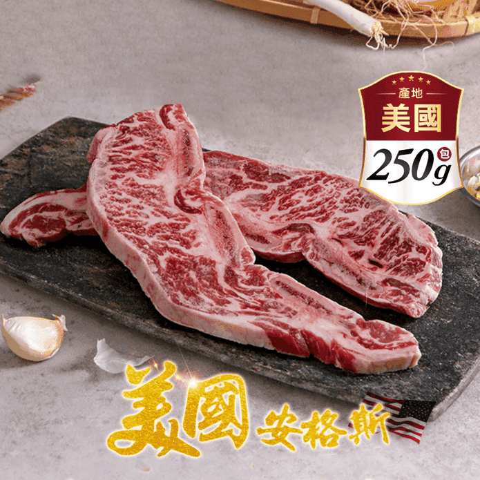【享吃肉肉】美國安格斯帶骨牛小排 250g/2片/包