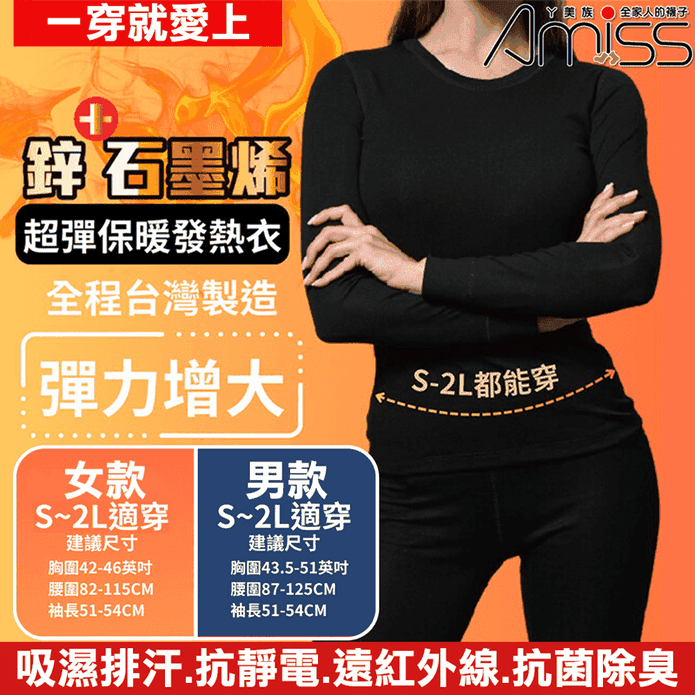 【Amiss】臺灣製造鋅石墨烯超彈保暖發熱衣 鋅石墨烯保暖衣 大尺碼發熱衣