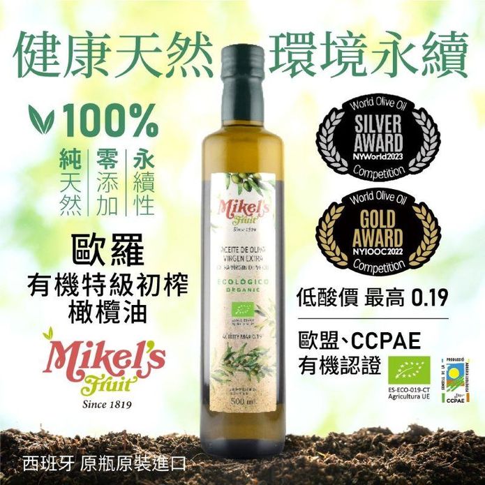 【Mikels Fruit歐羅】西班牙有機第一道冷壓特級初榨橄欖油500ml
