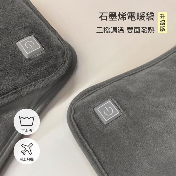 【FUGU Beauty】USB石墨烯三檔控溫便攜電暖袋可水洗(雙面加熱加強版)