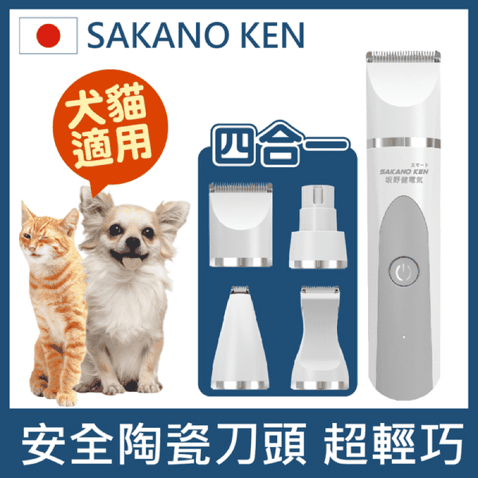 【日本SAKANO KEN 坂野健電器】四合一安全寵物電剪