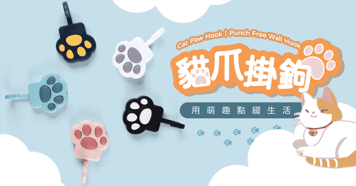 萌萌貓抓無痕掛勾