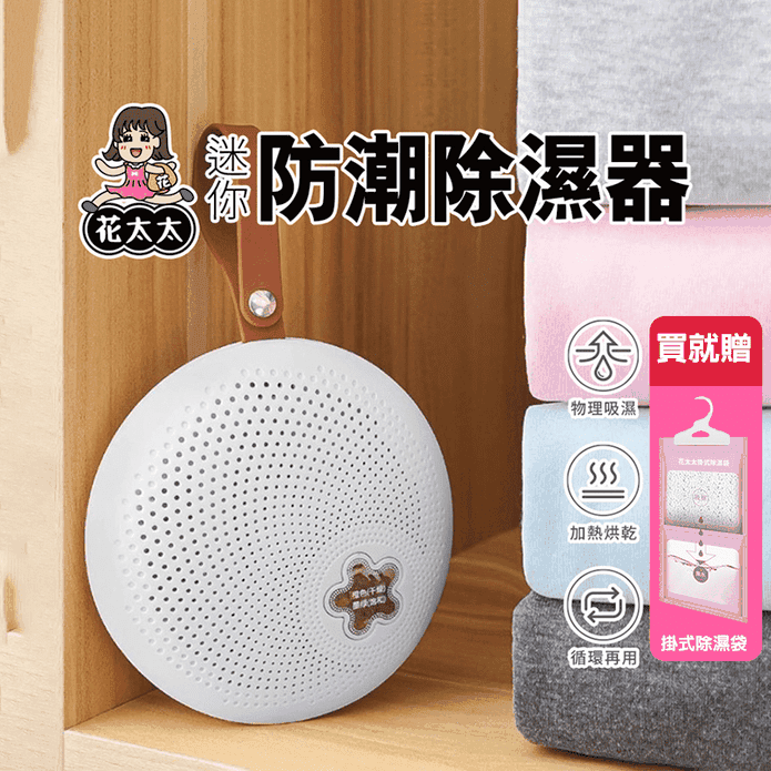 花太太便攜式迷你防潮除濕器300ML 贈掛式除濕袋 LH-6001