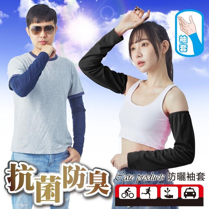 台灣製抗菌消臭防曬袖套