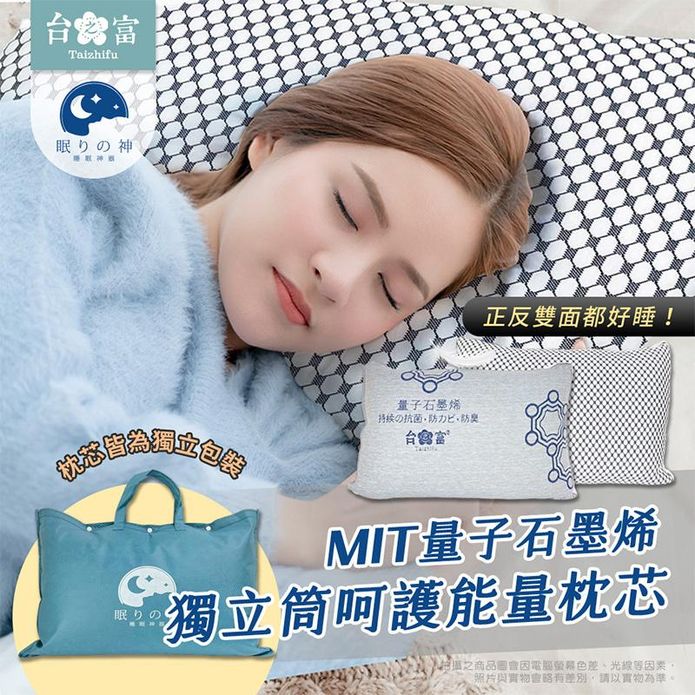 【台之富】MIT量子石墨烯獨立筒枕芯(石墨烯枕頭+附收納提袋)