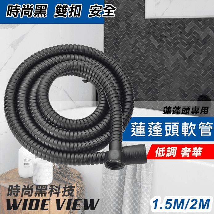 【WIDE VIEW】時尚黑色烤漆不銹鋼加密淋浴軟管
