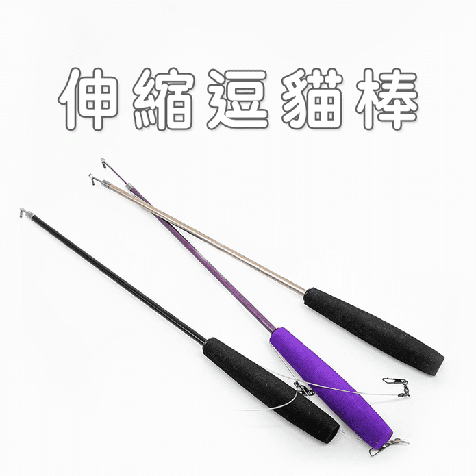 【高精寵物】三節伸縮逗貓棒 逗貓玩具 寵物玩具