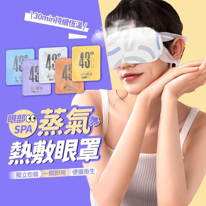 蒸氣熱敷眼罩 蒸氣眼罩 助眠 熱敷