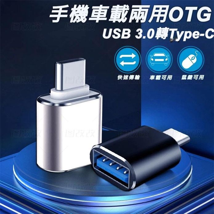 最新轉接頭 TYPE-C to USB-3.0 手機車載兩用OTG (3色任選)