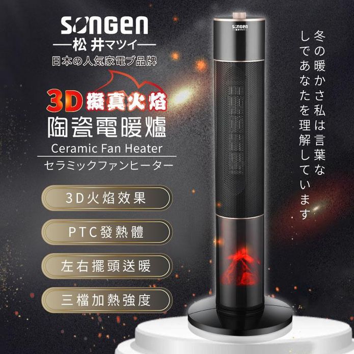 【SONGEN 松井】3D擬真火焰陶瓷立式電暖器 SG-071TC