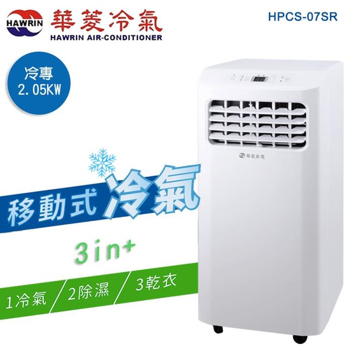 【華菱】2.05kw冷專型移動式冷氣 冷氣 除濕 乾衣(HPCS-07SR)