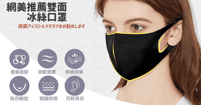 日本熱銷冰絲雙面口罩