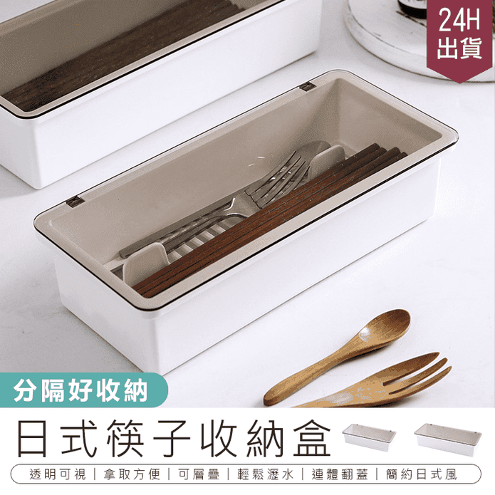 日式筷子湯匙收納盒