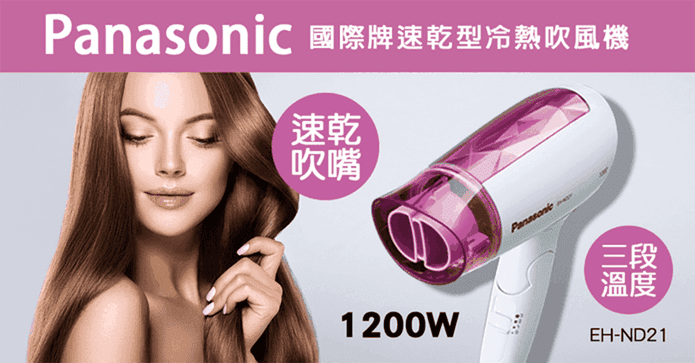 國際牌速乾型冷熱吹風機