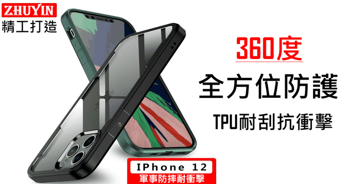 iPhone12軍裝防摔手機殼