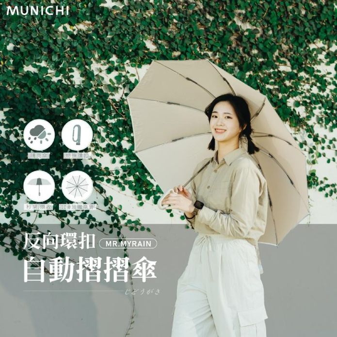 【MUNICHI 沐尼黑】反向環扣自動摺摺傘 勾勾傘 晴雨傘MR.MYRAIN