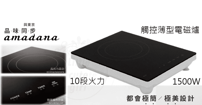 amadana觸控薄型電磁爐