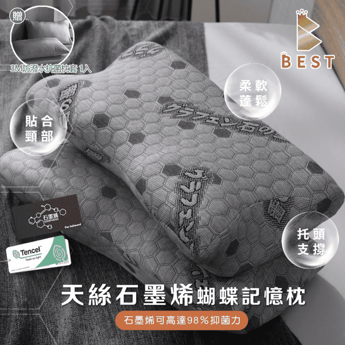 【BEST】臺灣製造天絲石墨烯蝴蝶記憶枕 肩頸釋壓 人體工學枕頭 蝶型枕 贈枕套