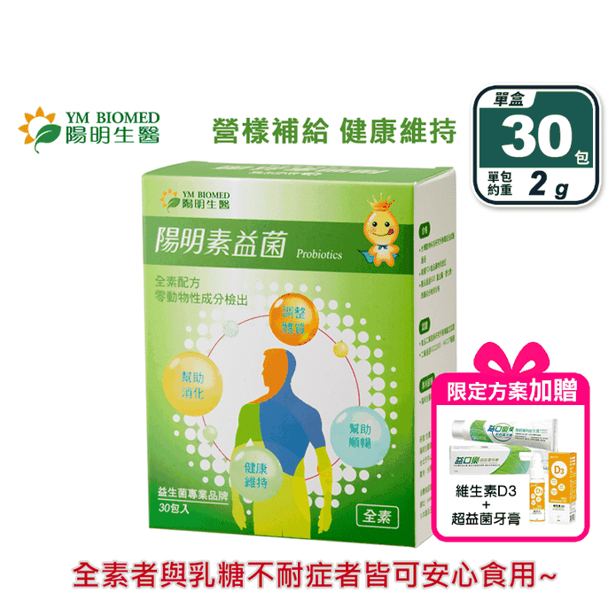 【陽明生醫】陽明素益菌(30包/盒) 全素配方益生菌