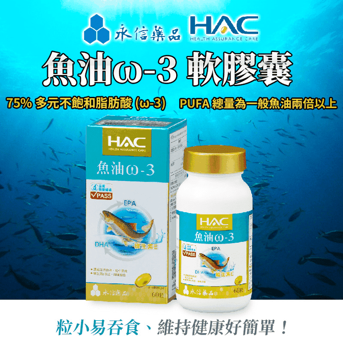永信HAC 魚油ω-3軟膠囊