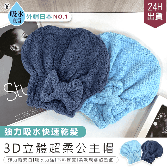 外銷日本3D立體乾髮帽