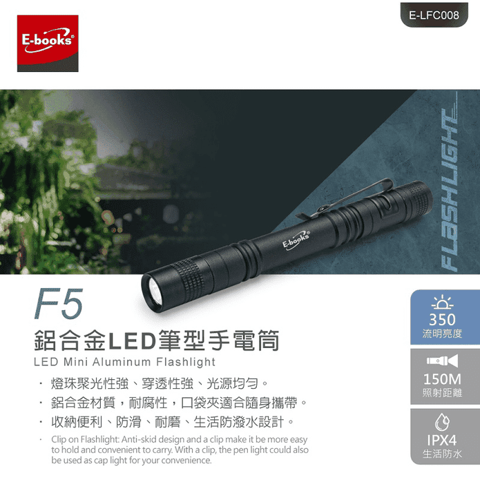 【E-books】F5 鋁合金LED筆型手電筒