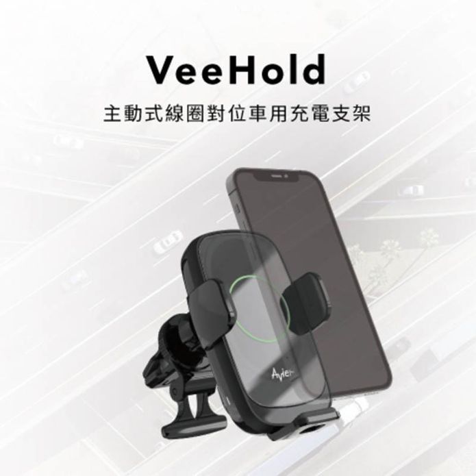 【Avier】VeeHold 15W Qi無線充電車架-自動對位感應線圈