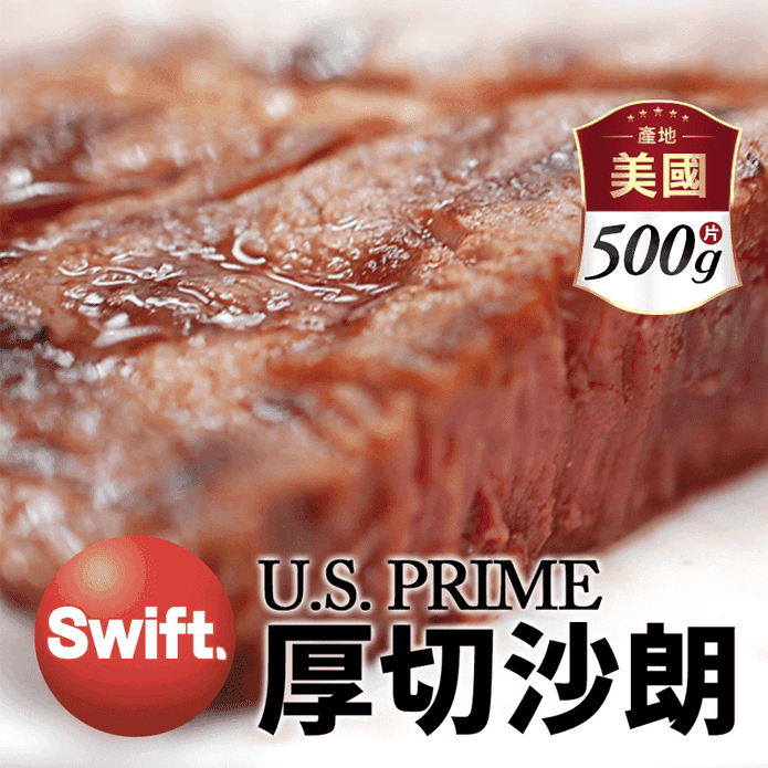 【築地一番鮮】SWIFT美國安格斯PRIME厚切沙朗牛排500g