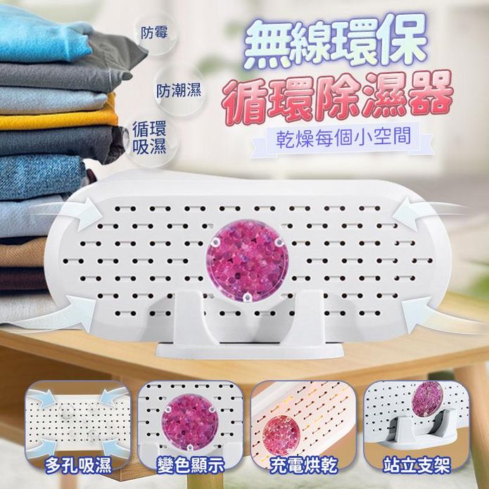 無線環保循環除濕器 除溼棒 循環除濕 除濕 防潮 除溼機
