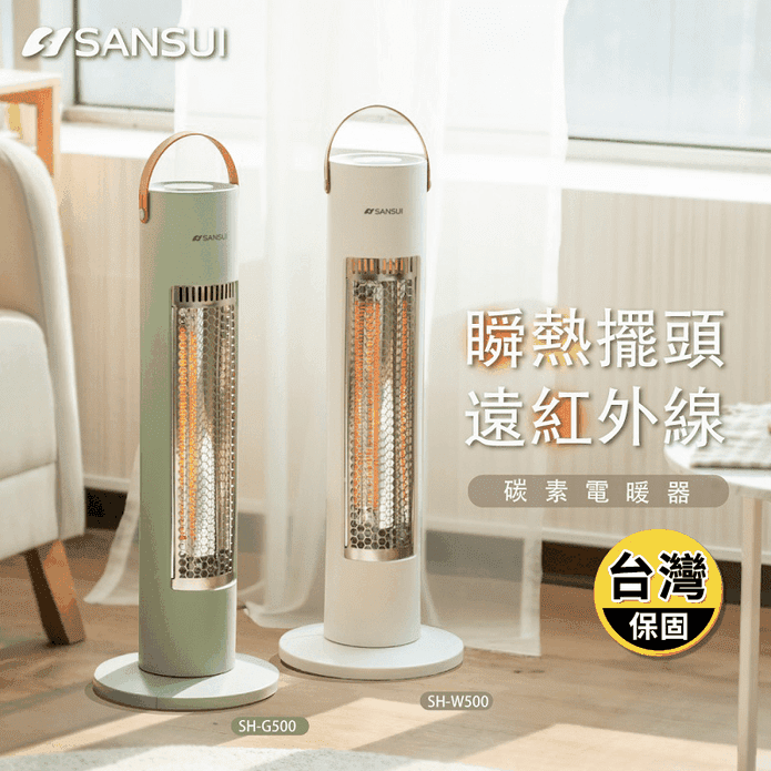 【SANSUI 山水】瞬熱擺頭遠紅外線碳素電暖器 SH-W500 SH-G500