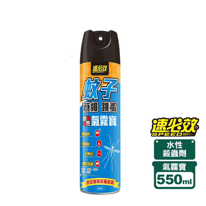 【速必效】水性蚊子蒼蠅跳蚤氣霧寶(550ml/瓶) (雙效成分高壓噴霧殺蟲劑)