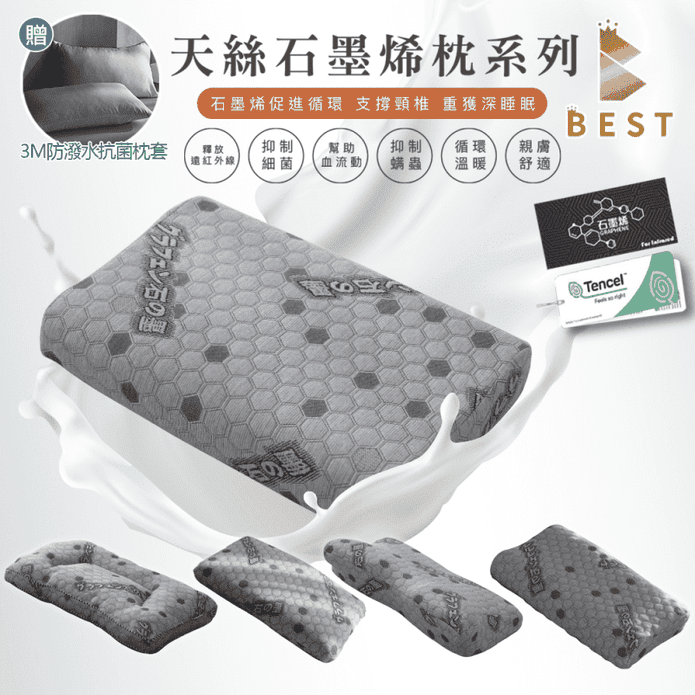 【BEST】天絲石墨烯系列枕 泰國乳膠 多款任選 贈3M防潑水大和枕套(灰)