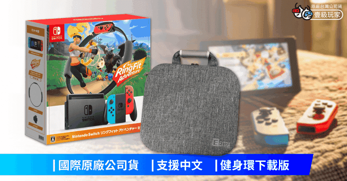 Switch主機健身環遊戲組