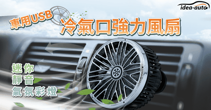 車用USB冷氣口強力風扇