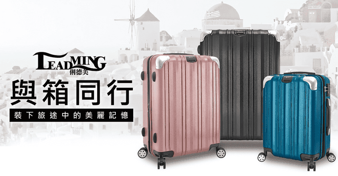 美麗線條防撞耐摔行李箱