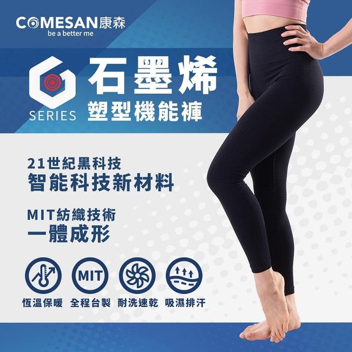 【COMESAN 康森】台灣製石墨烯塑型機能褲 瑜珈褲 運動褲 內穿外搭收腹顯瘦