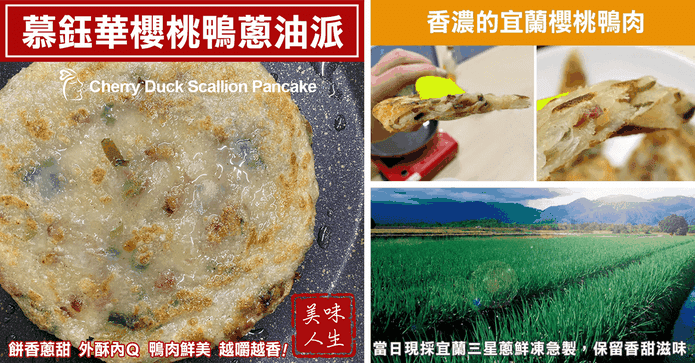 慕鈺華櫻桃鴨黃金蔥油派