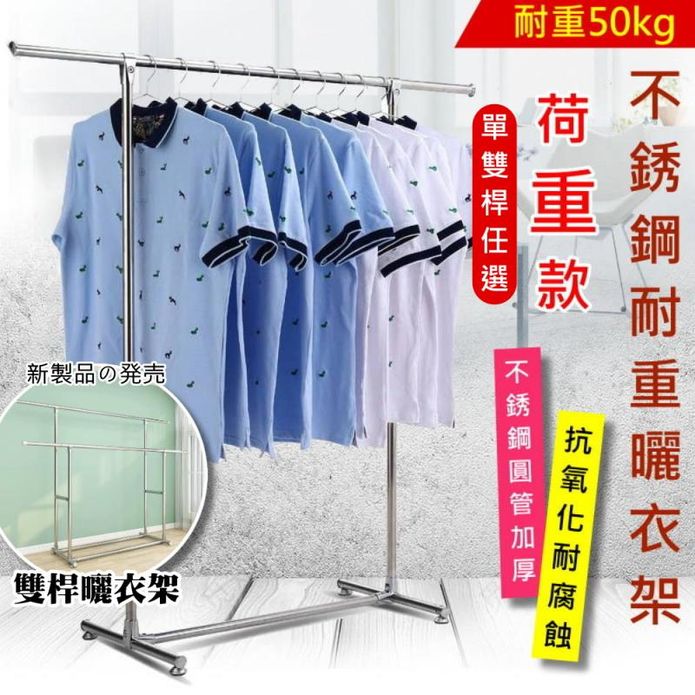 【尊爵家】高耐重落地型不銹鋼單桿／雙桿曬衣架(送防風扣) 晾衣架 晾衣桿 衣桿