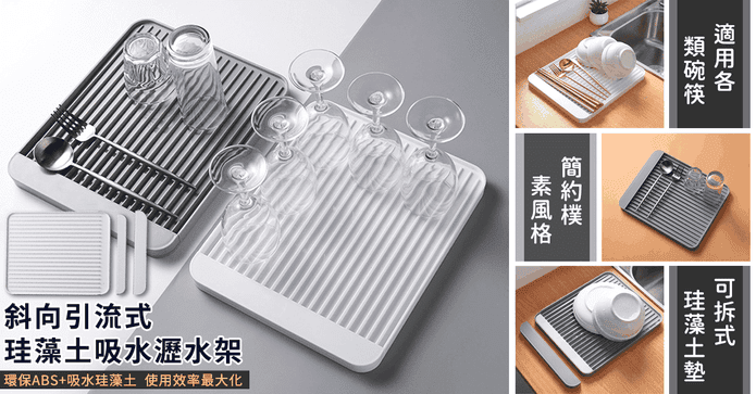 北歐風硅藻土碗盤瀝水架