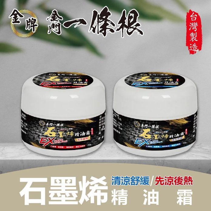 【金牌】金門一條根 石墨烯精油霜-清涼舒緩&先涼後熱 30g 90g