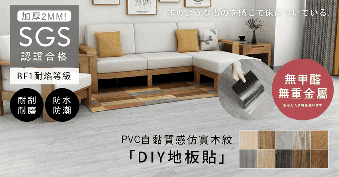 DIY 仿實木紋質感地板貼