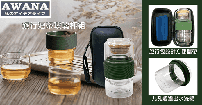 AWANA 旅行泡茶玻璃杯組