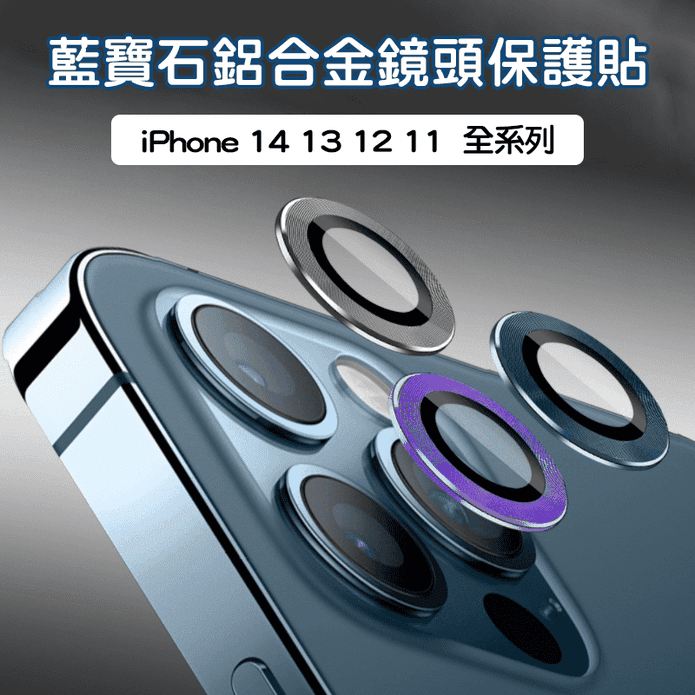 iPhone11-14pro max 藍寶石合金鏡頭貼/鏡頭圈 多色任選