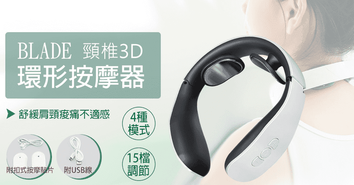 BLADE頸椎3D環形按摩器