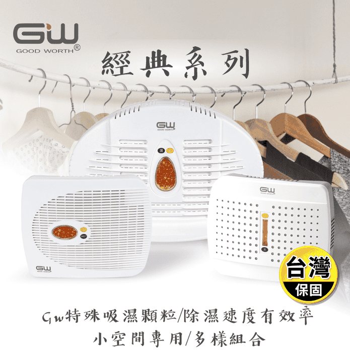 【GW水玻璃】無線式經典 除濕機 (E-333 Cubic 2.0 E-500)