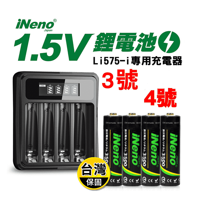 【日本iNeno】3號AA.4號AAA恆壓可充式1.5V鋰電池或專用液晶充電器組