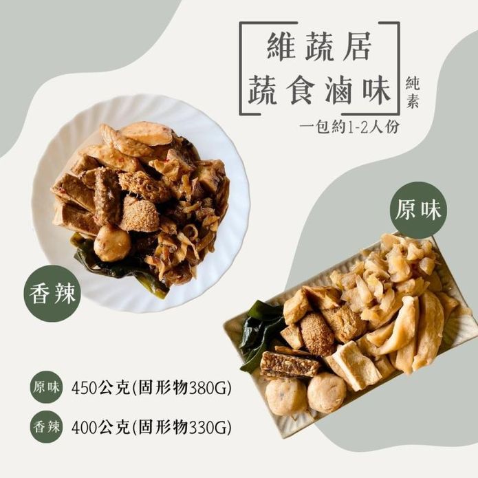 【維蔬居】蔬食滷味任選 原味／辣味 全素食 小吃 猴頭菇 杏鮑菇 豆腐 蘿蔔
