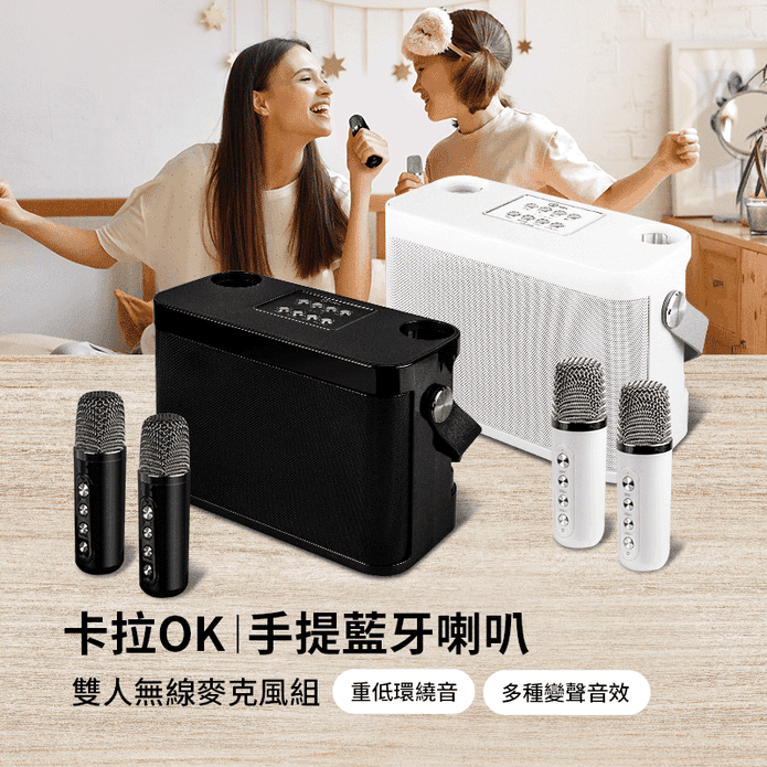 手提雙人對唱卡拉OK 藍芽喇叭+雙人無線麥克風組 行動KTV 派對必備